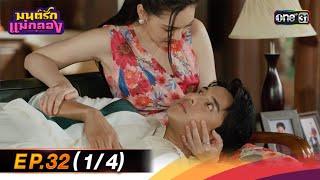 มนต์รักแม่กลอง | Ep.32 (1/4) 15 ต.ค. 67 | one31