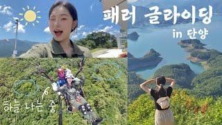 하늘 날고 왔어요단양 패러글라이딩 체험기 (+악어봉 등산)
