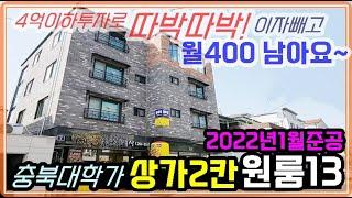 실패없는 수입원! 충북대상가주택 4억이하 투자로 이자공제후 월 400만원 2022년 2월부터 임대시작한 신축 청주상가주택매매