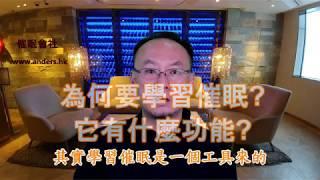 學習催眠 免費講座