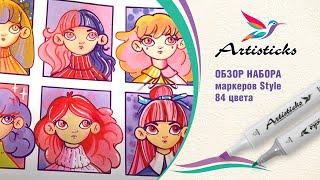 Обзор набора художественных маркеров для скетчинга Artisticks Style 84 цвета