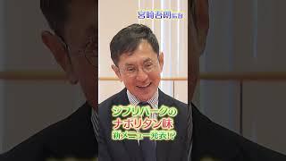 ジブリパークのナポリタン味新メニュー発表！？　宮崎吾朗監督に聞いてみた #ジブリ #ジブリパーク #宮崎吾朗 #ナポリタン #メーテレ #名古屋テレビ