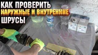 Как проверить наружные и внутренние шрусы