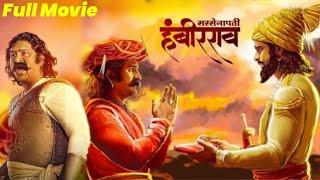 Sarsenapati Hambirrao Mohite | New Realease marathi movies pravin tarde , latest marathi Full movies