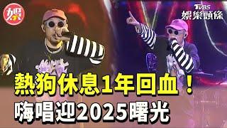 【MC HotDog熱狗 2025台東跨年】MC HotDog熱狗休息1年回血！嗨唱迎2025曙光