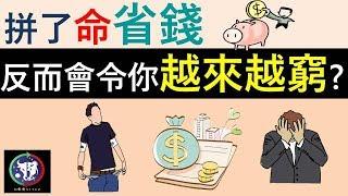 #2【理財教學】拼了命省錢，反而會令你越來越窮？