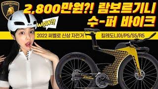 7만기념전세계 25대뿐인 써벨로 람보르기니 에디션 보고왔습니다,,, 2022 NEW 로드자전거는?