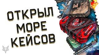 РАЗОР ОТКРЫЛ 350 КЕЙСОВ ВАРФЕЙС!ВЫБИЛ МОРЕ ДОНАТА WARFACE!СКИДКИ -65% И -85%!ХАРД РОК,ЛЮКС,МЯТЕЖНИК!