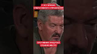 Россия нащупала наше слабое место. Арти Грин про проблему ЗСУ с оперативным управлением