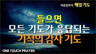 들으면 모든 기도가 응답되는 기적의 감사기도 / 하늘문이 열리고 풀어지는 감사기도 / 원터치 기도 서효원목사