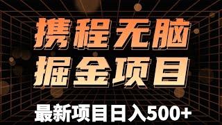 携程搬砖：每日15分钟，单号20-30可放大！！！（内附教程）