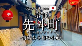 [京都|Kyoto]花街"先斗町"を観光｜情緒ある小道を散策｜"Pontocho" Walking Tour