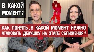 Как понять, в какой момент нужно атаковать девушку на этапе сближения?