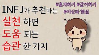 INFJ가 실천하면 도움되는 습관 한가지