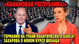 БАНАНОВАЯ РЕСПУБЛИКА?! ГЕРМАНИЯ НА ГРАНИ ПОЛИТИЧЕСКОГО ХАОСА? ЗАХАРОВА О НОВОМ КУРСЕ ШОЛЬЦА