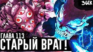 Предел Кафки!Великий Кайдзю Мэйрэки! Мрачное прошлое Кайдзю №8! Кайдзю №8 глава 113