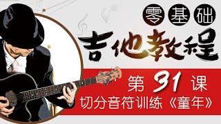 零基础吉他教程|第31课 切分音符训练《童年》