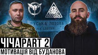 ЧІЧА ЧАСТИНА 2 / ракетний удар під час похорон / мотивація від Буданова / забезпечення ГУР