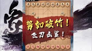 象棋经典棋局第35期  势如破竹，飞刀击杀。飞刀一把打遍棋坛都不怕。最近棋坛各类飞刀布局层出不穷，四川郑惟桐VS浙江黄竹风 两人的火拼场面煞是好看。