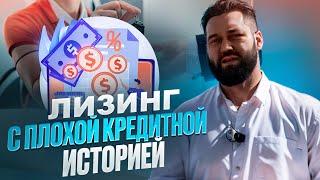 ЛИЗИНГ ДЛЯ ВОДИТЕЛЕЙ С ПЛОХОЙ КРЕДИТНОЙ ИСТОРИЕЙ ПОД РАБОТУ В ТАКСИ