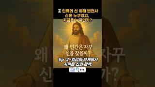 ⏳인류의 신 이해 변천사신은 누구였고, 지금은 누구인가? Ep. 2 –인간의 한계에서 시작된 신의 탐색, #신학 #믿음 #교회 #성경 #말씀 #기도 #은혜 #큐티 #설교