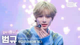 [얼빡직캠 4K] 투모로우바이투게더 범규 'Over the Moon'(TXT BEOMGYU Facecam) @뮤직뱅크(Music Bank) 241115