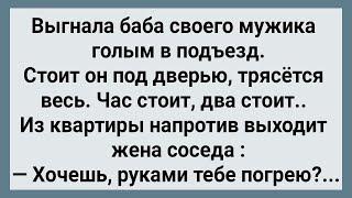 Как Мужика в Подъезде Соседка Грела! Сборник Свежих Анекдотов! Юмор!