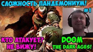 Папич играет в Doom The Dark Ages! Сложность Пандемониум! 1