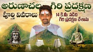 అరుణాచల గిరి ప్రదక్షణ | Arunachalam Giri Pradakshina Full Details | Tiruvannamali