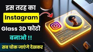 Glass 3D Photo Kaise Banaye | Instagram 3D कैसे बनाए | Instagram Ka Glass 3D Photo Kaise Banaye