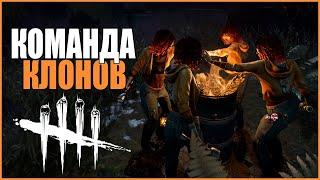 КОМАНДА КЛОНОВ КЛОДЕТОК ● Dead By Daylight ● ЧЕЛЛЕНДЖ ДБД ● КООПЕРАТИВ ДБД ● МАНСЫ DBD