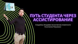 Путь студента стоматолога через ассистирование. Константин Резуненко