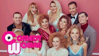 Comedy Woman 9 сезон, выпуск 12