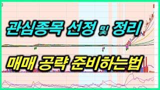 관심종목 선정, 정리 및 매매 공략 준비하는 법1