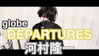 河村隆一が歌う『デパーチャーズ』　byたむたむ【モノマネ】globe