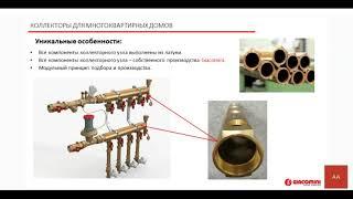 Вебинар "Оборудование для систем отопления и водоснабжения многоквартирных домов"