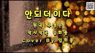 안되더이다 - 원곡 주정은 [Cover By 임희종] - 가사첨부