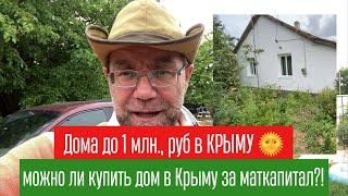 Четыре дома до 1 млн., в КРЫМУ купить с маткапиталом 2022 год | подбор дома в Крыму