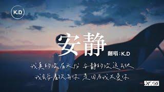 K.D 翻唱《安靜》【我真的沒有天份，安靜的沒這麼快...】Cover周杰倫