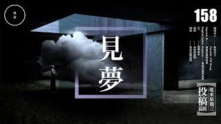 Wed 158_投稿_見夢｜雨巫（聽眾投稿）廣東話_00:33:00