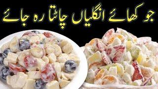 The Most Famous Cream Chaat Recipe By Rz Food Secrets | Easy And Quick Cream Fruit Chaat Recipe