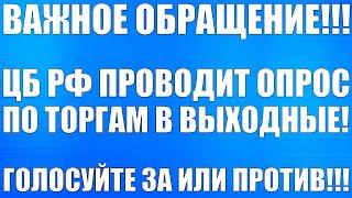 ТОРГОВЛЯ В ВЫХОДНЫЕ ДНИ!!! ЦБ РФ ПРОВОДИТ ГОЛОСОВАНИЕ!!! ПОДРОБНОСТИ В ВИДЕО!!!