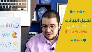 تحليل البيانات | Data Analytics vs. Analysis