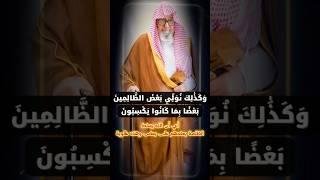 وكذلك نولي بعض الظالمينَ بعضا بما كانوا يكسبون ، من العقوبات تسلط الظالم على الظالم | صالح الفوزان