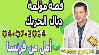 قصة مؤلمة ديال الحريك بوح أمل من فرنسا samir lail 04-07-2024