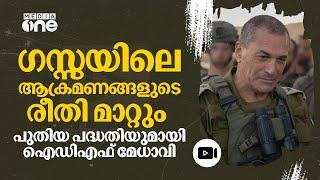 ഗസ്സയെ ചാമ്പലാക്കാൻ വീണ്ടും ഇസ്രായേൽ; പദ്ധതിക്ക് പുതിയ സൈനിക മേധാവിയുടെ അംഗീകാരം | Eyal Zamir | #nmp