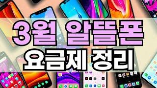 25년 3월 알뜰폰 요금제 추천 / 우리 알뜰폰 살려주세요.