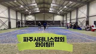 파주시테니스협회 임원진 빅매치#김경현/이상돈:김충선/임호수