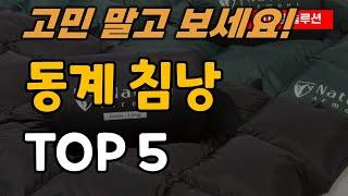 동계 침낭 추천 순위 TOP5