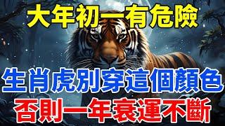 2025年大年初一有危險，生肖虎最好別穿這個顏色，否則一年衰運不斷！【佛語禪音】#生肖 #命理 #運勢 #屬相 #風水